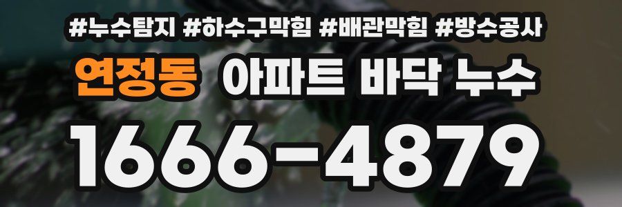연정동 아파트 바닥 누수
