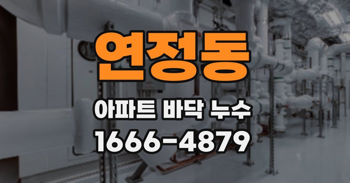 연정동 아파트 바닥 누수