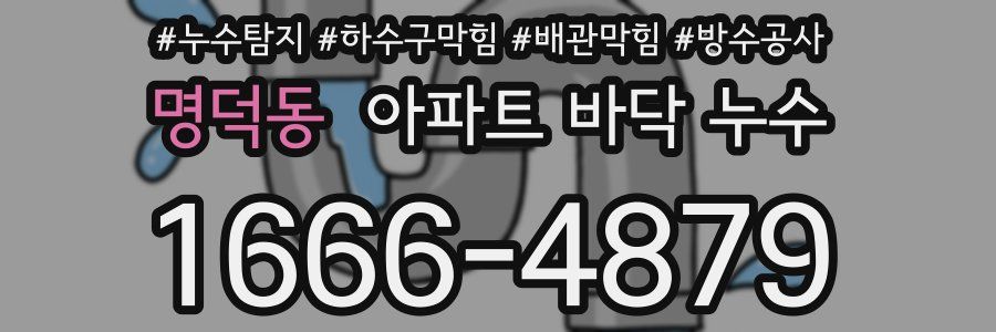 명덕동 아파트 바닥 누수