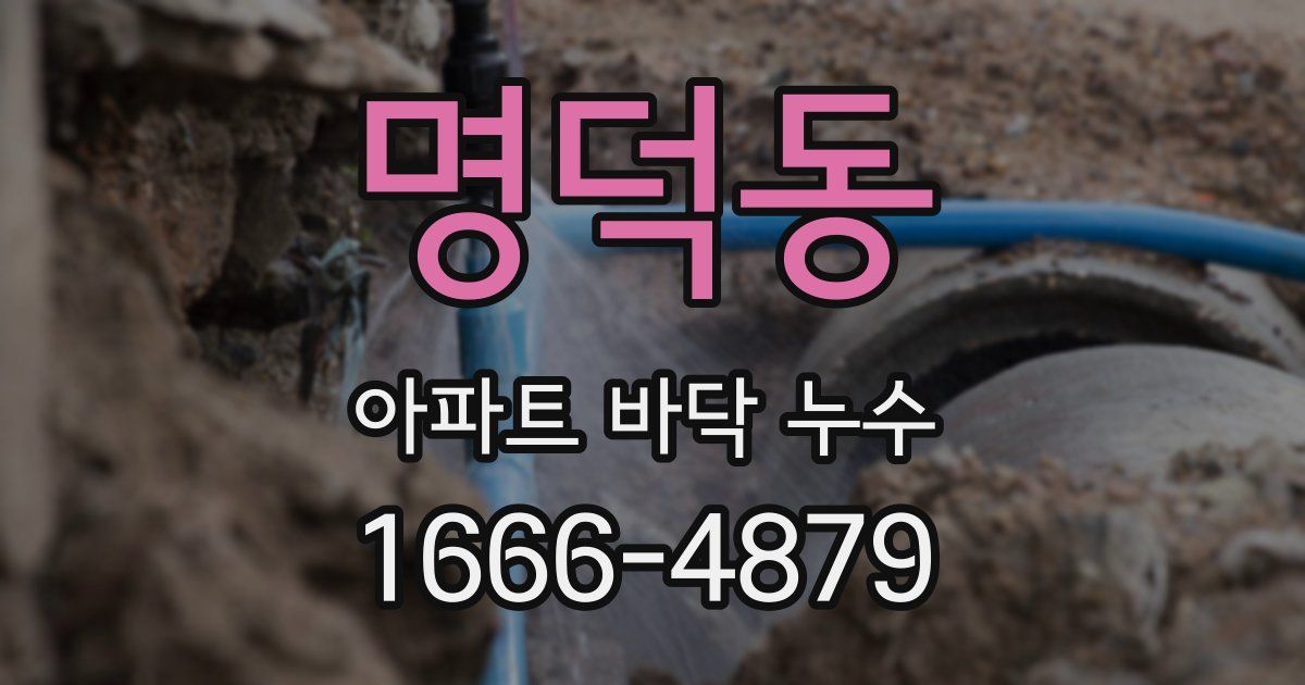 명덕동 아파트 바닥 누수