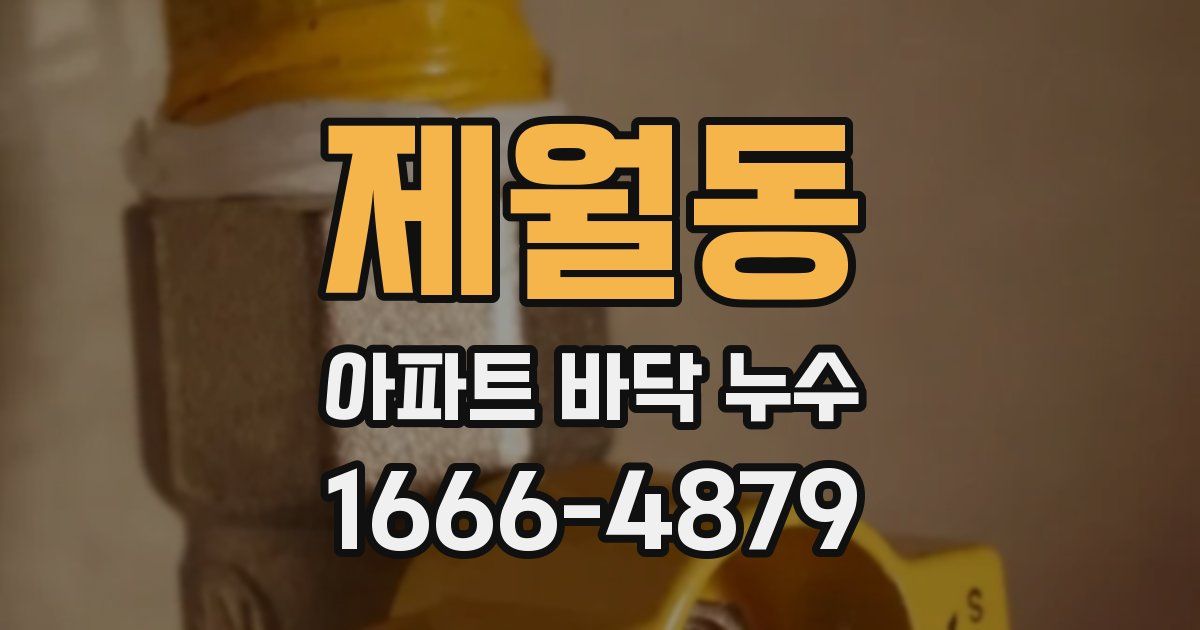 제월동 아파트 바닥 누수