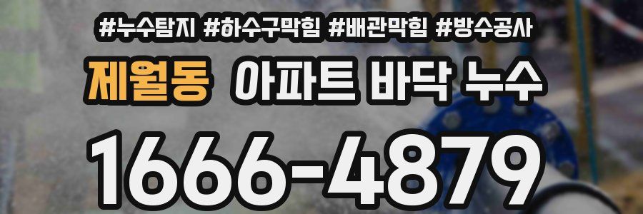 제월동 아파트 바닥 누수
