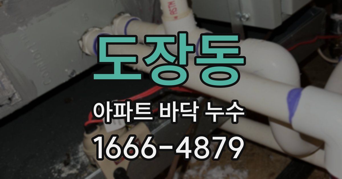 도장동 아파트 바닥 누수