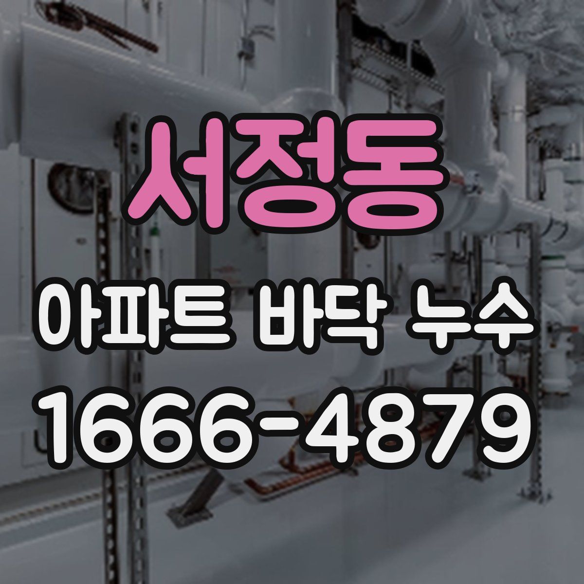 서정동 아파트 바닥 누수