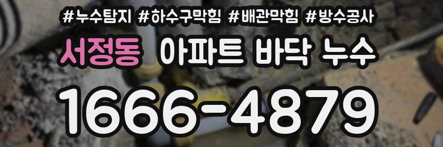 서정동 아파트 바닥 누수