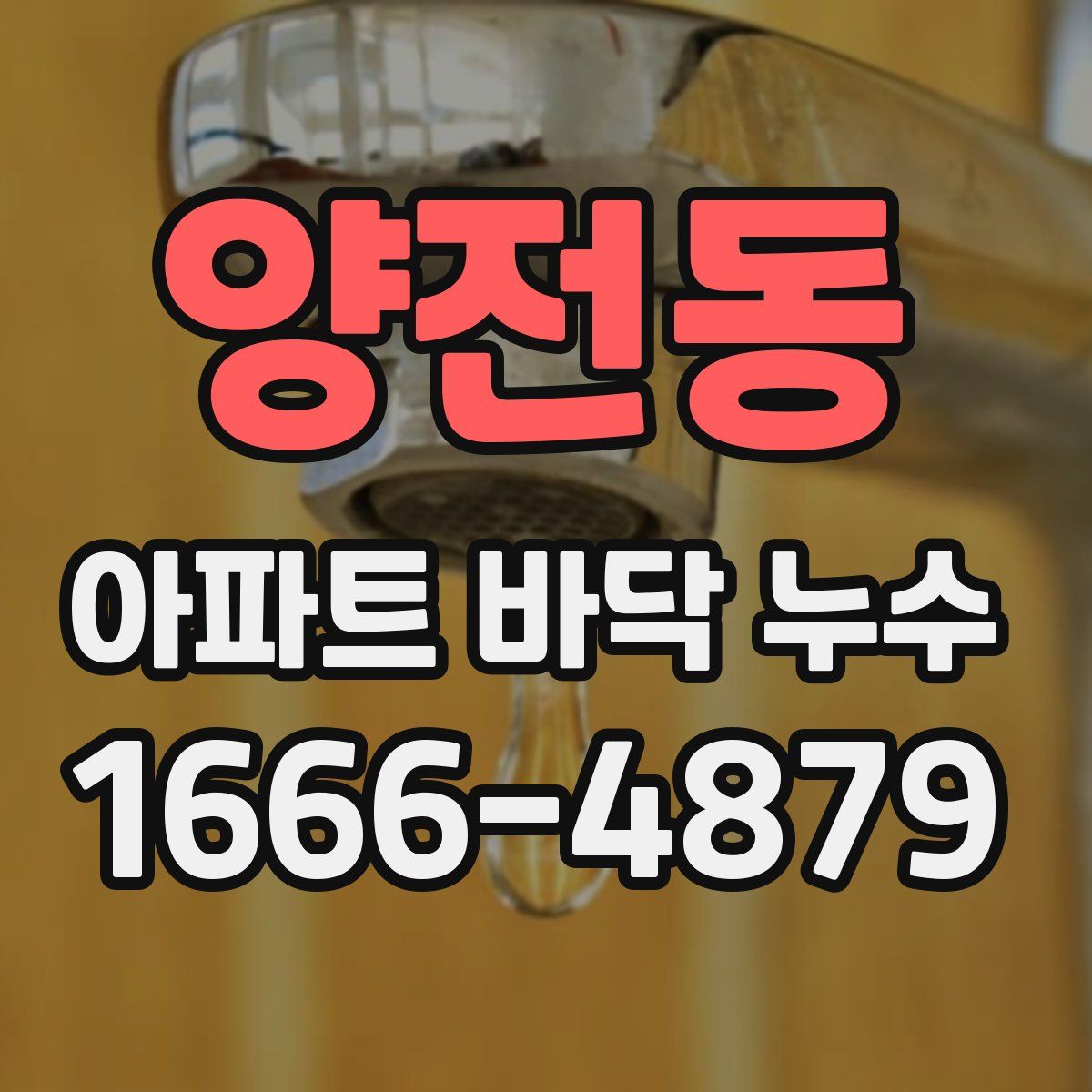 양전동 아파트 바닥 누수