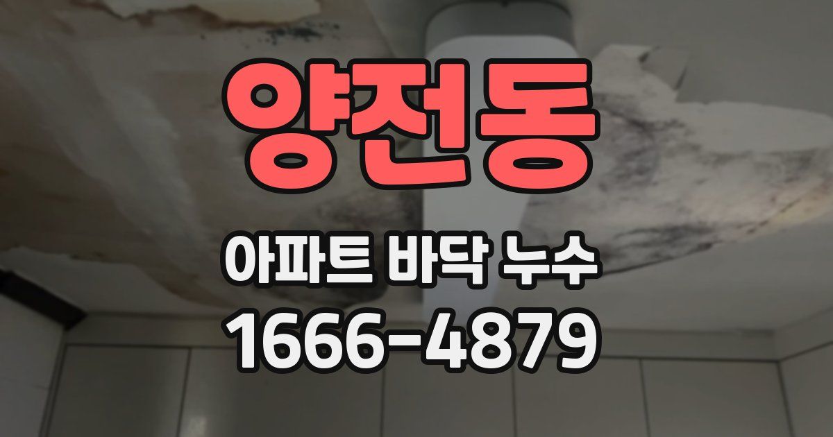 양전동 아파트 바닥 누수