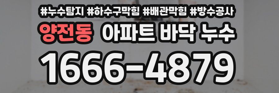 양전동 아파트 바닥 누수