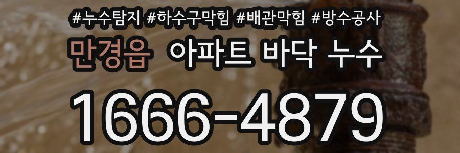 만경읍 아파트 바닥 누수