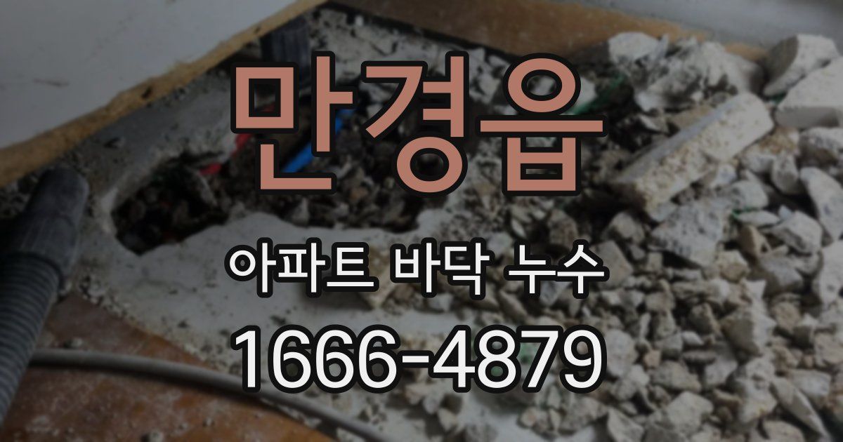 만경읍 아파트 바닥 누수