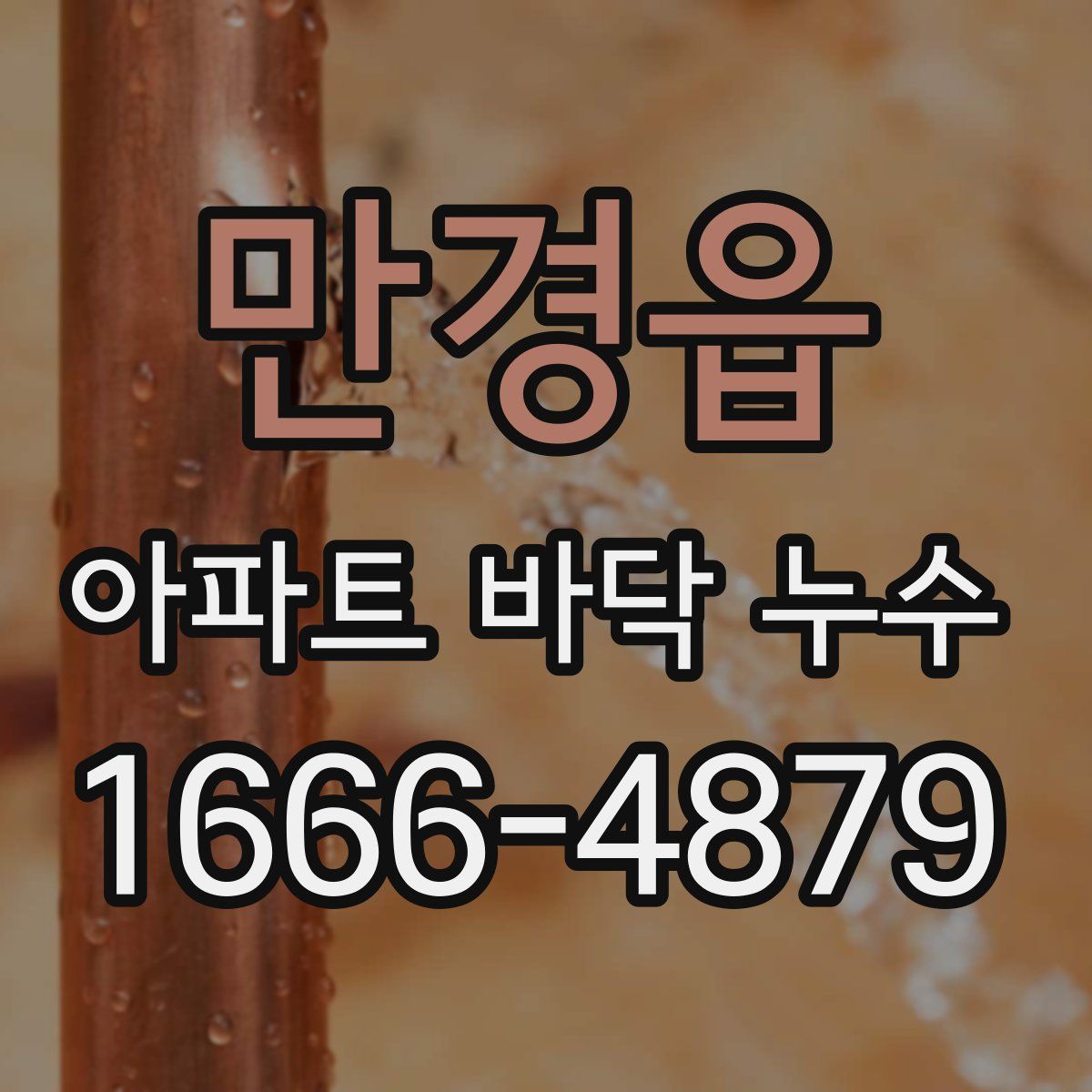 만경읍 아파트 바닥 누수