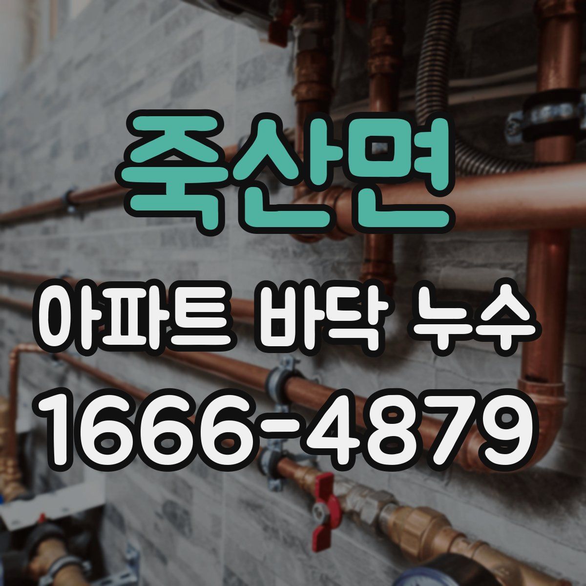 죽산면 아파트 바닥 누수