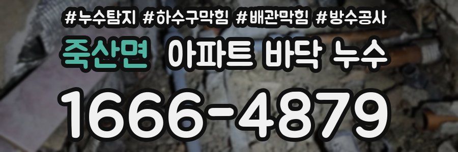죽산면 아파트 바닥 누수