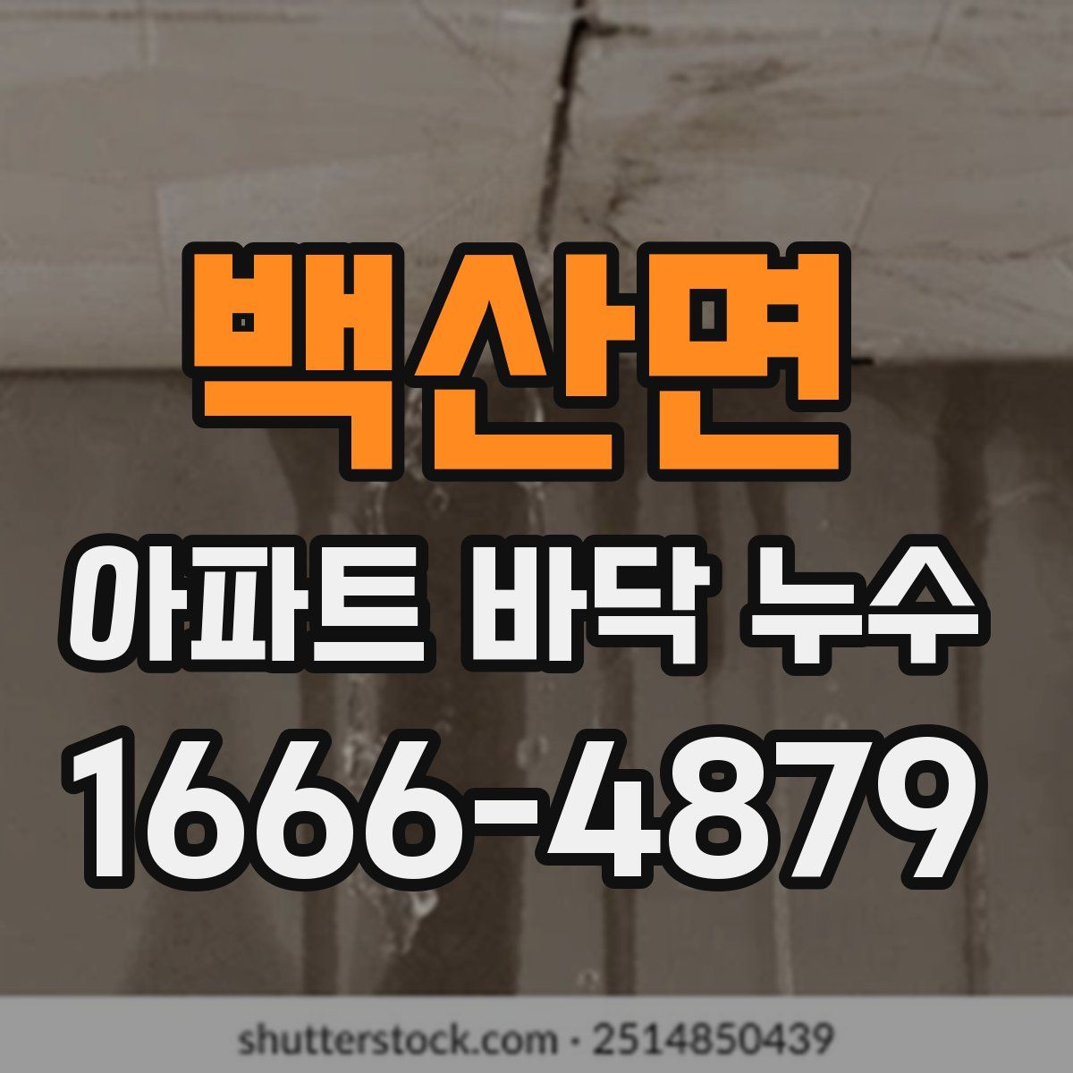 백산면 아파트 바닥 누수