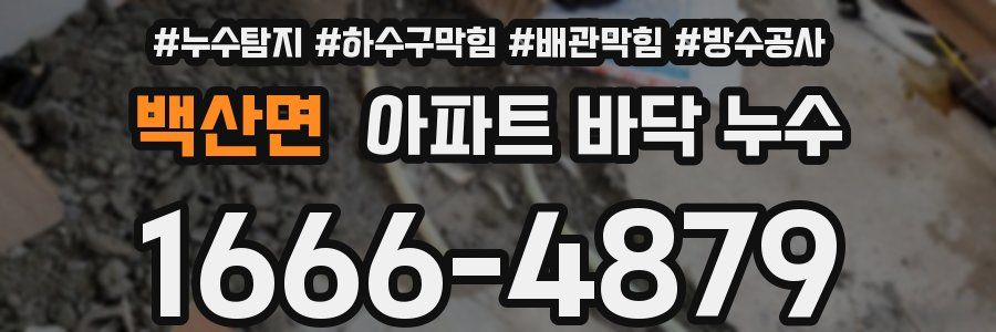 백산면 아파트 바닥 누수