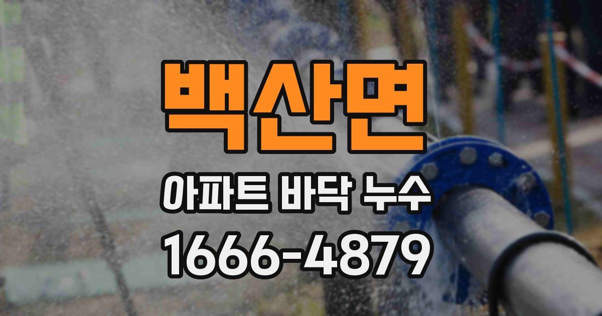 백산면 아파트 바닥 누수