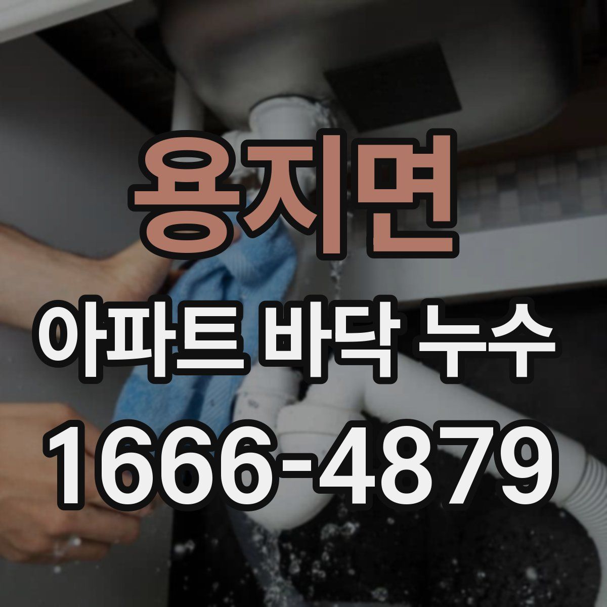 용지면 아파트 바닥 누수