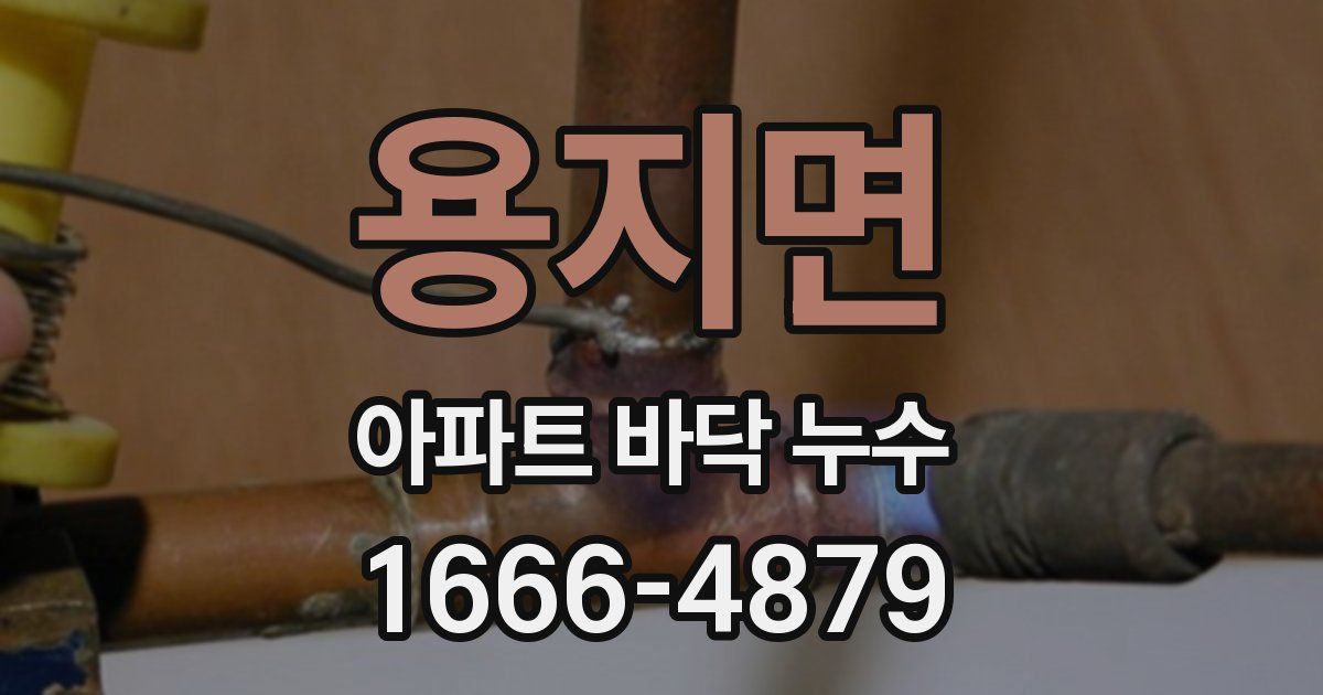 용지면 아파트 바닥 누수