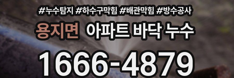 용지면 아파트 바닥 누수