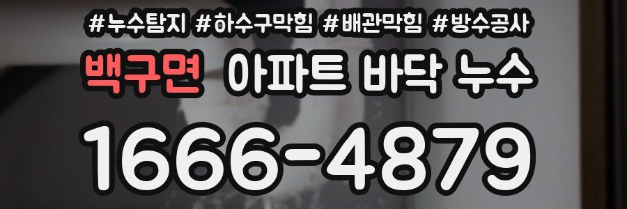 백구면 아파트 바닥 누수