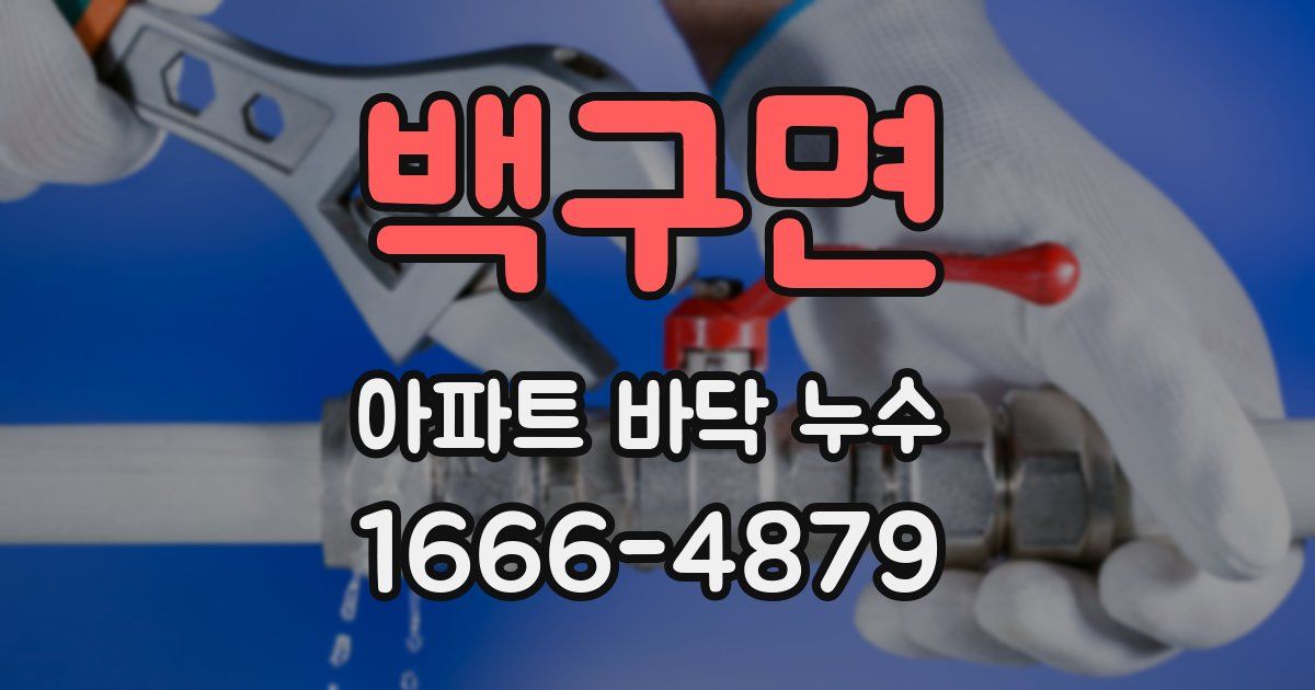 백구면 아파트 바닥 누수