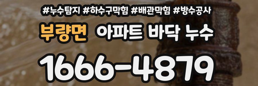 부량면 아파트 바닥 누수