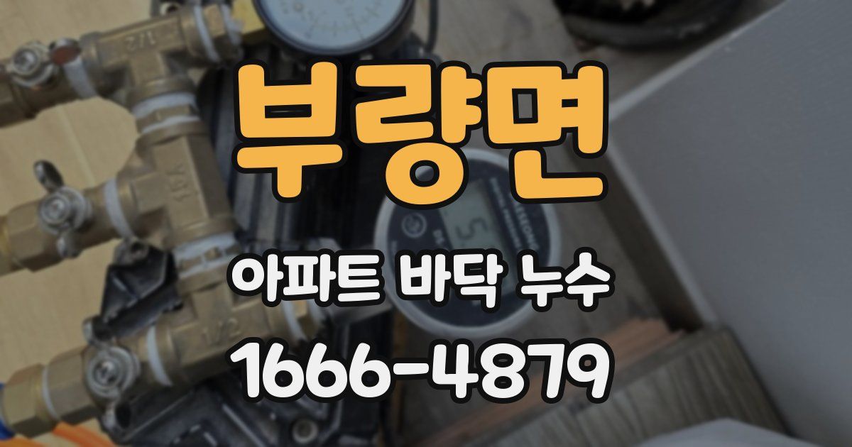 부량면 아파트 바닥 누수