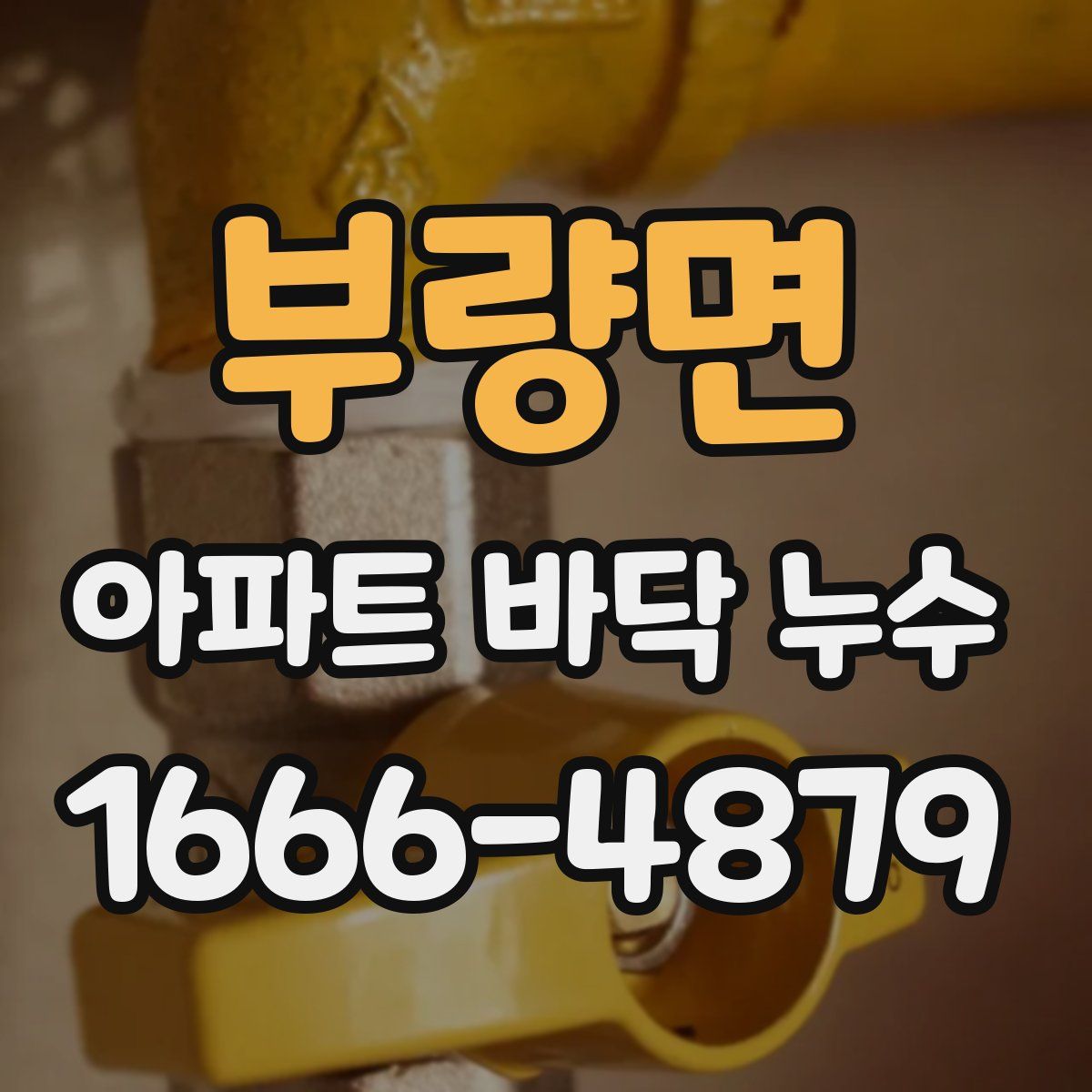 부량면 아파트 바닥 누수