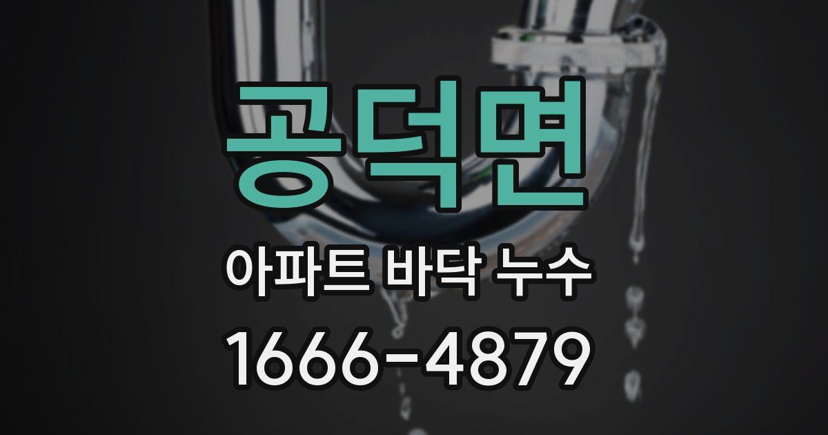 공덕면 아파트 바닥 누수