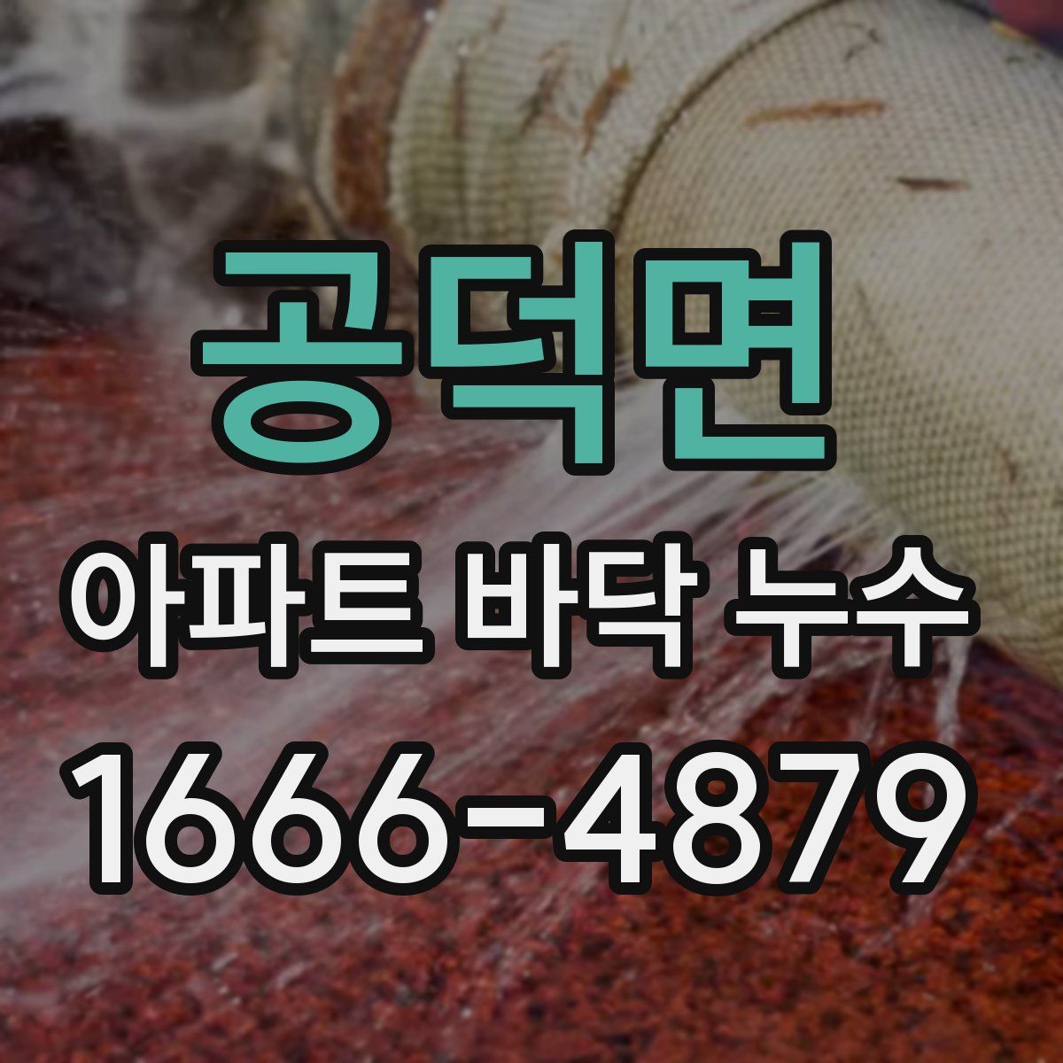 공덕면 아파트 바닥 누수