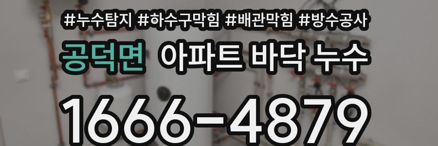 공덕면 아파트 바닥 누수