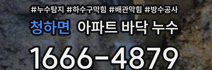 청하면 아파트 바닥 누수