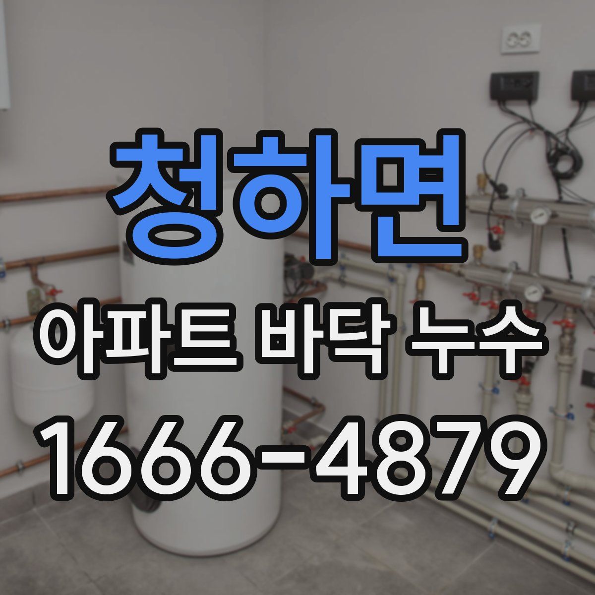 청하면 아파트 바닥 누수