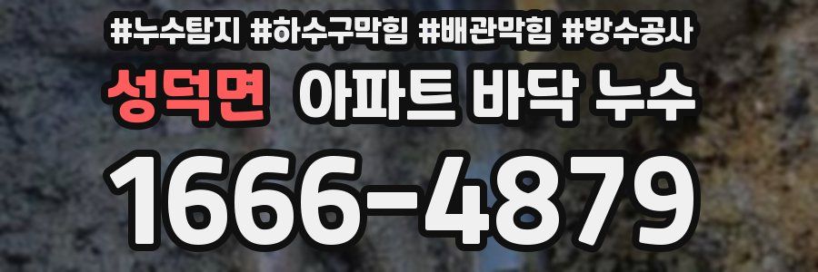 성덕면 아파트 바닥 누수