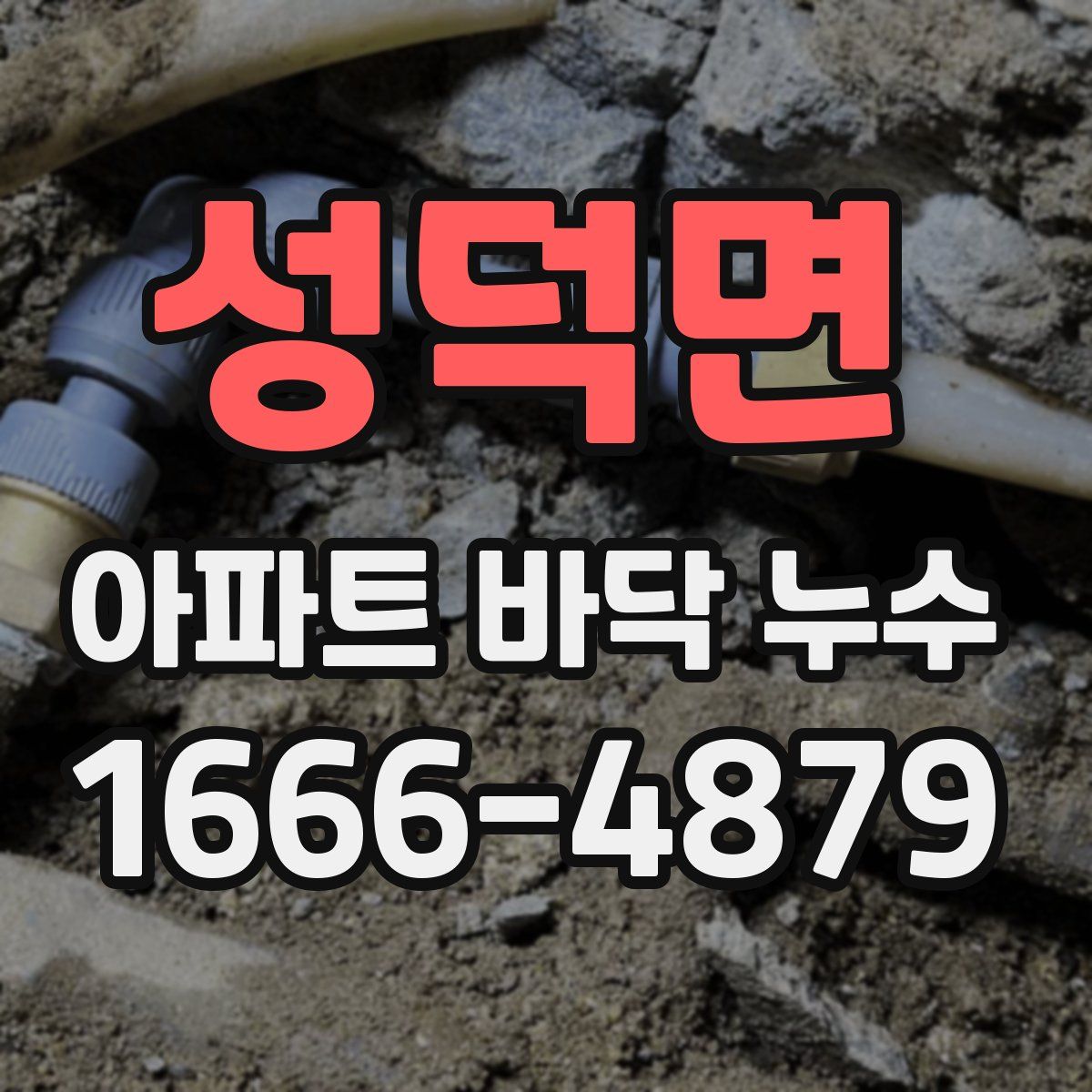 성덕면 아파트 바닥 누수