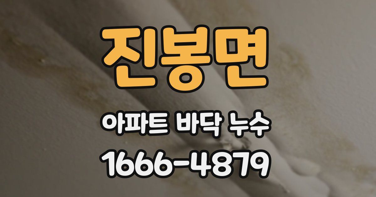 진봉면 아파트 바닥 누수