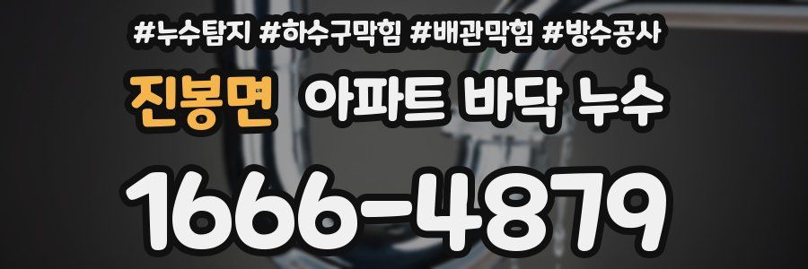 진봉면 아파트 바닥 누수