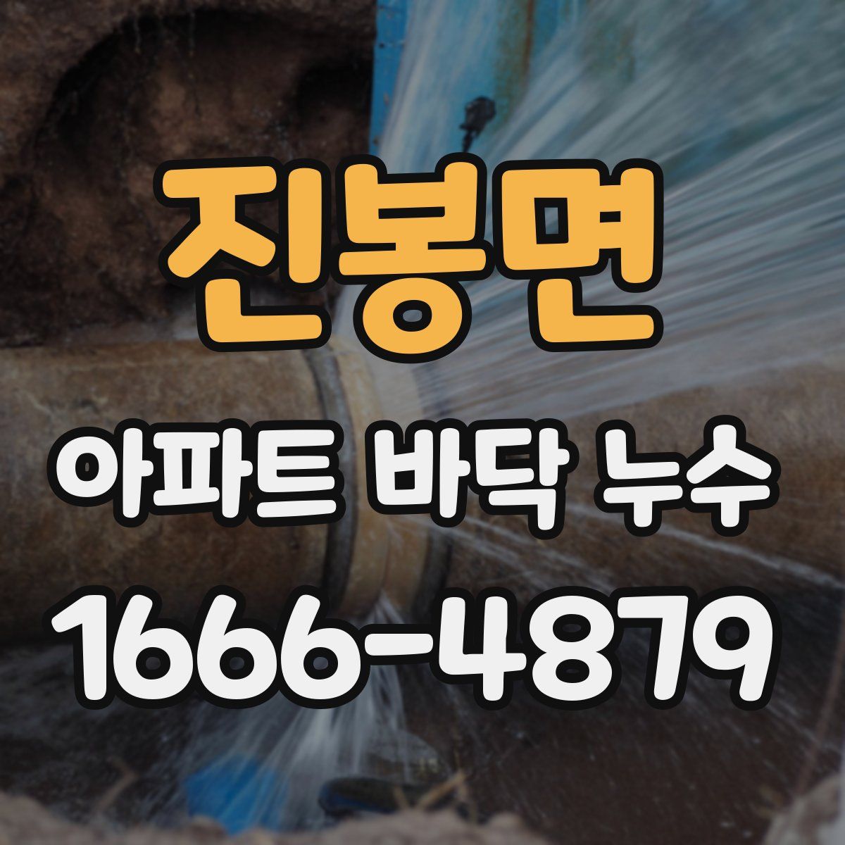 진봉면 아파트 바닥 누수
