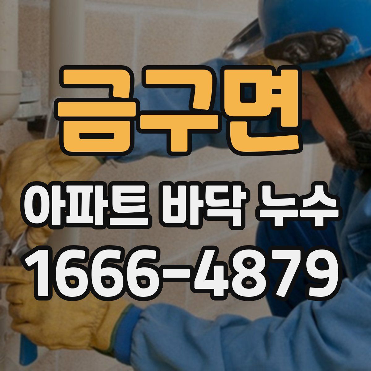 금구면 아파트 바닥 누수