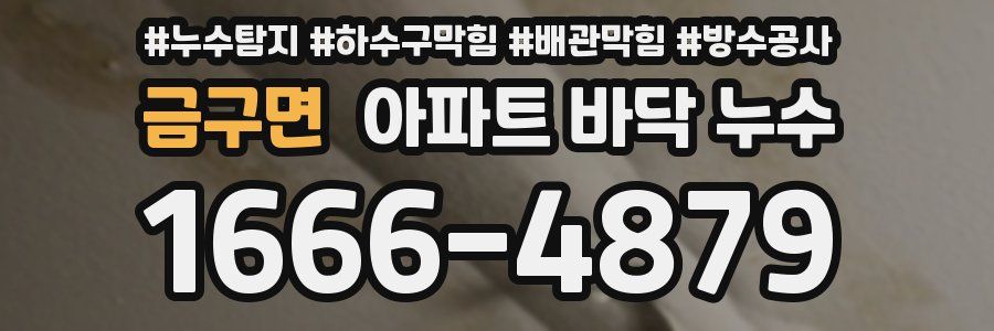 금구면 아파트 바닥 누수