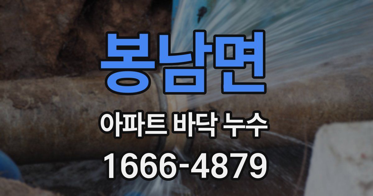 봉남면 아파트 바닥 누수