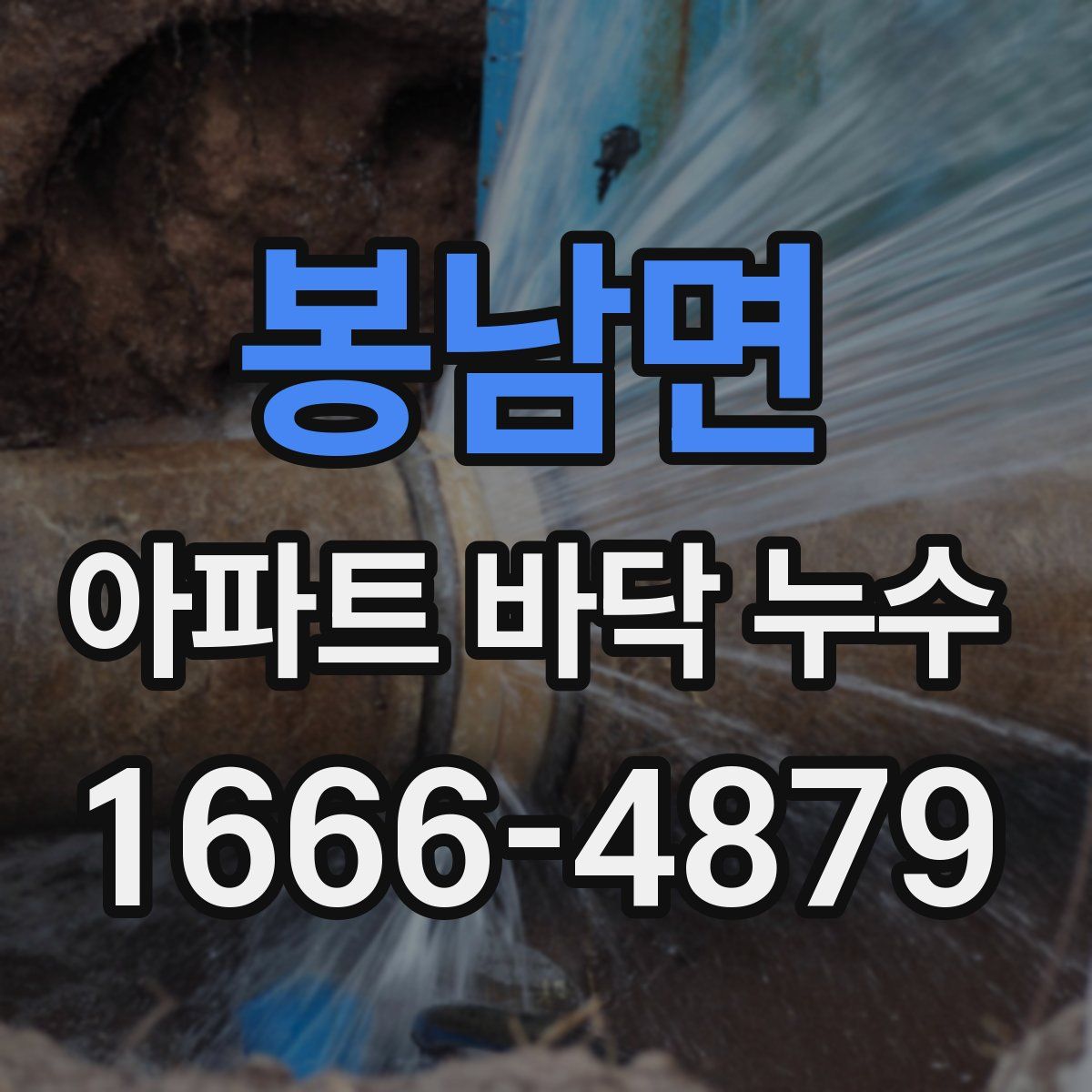 봉남면 아파트 바닥 누수