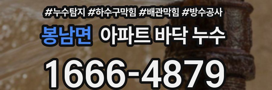 봉남면 아파트 바닥 누수