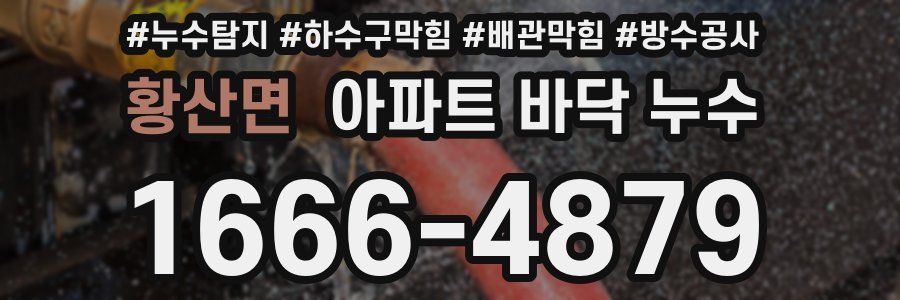 황산면 아파트 바닥 누수