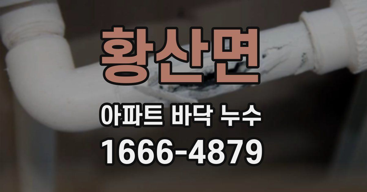 황산면 아파트 바닥 누수