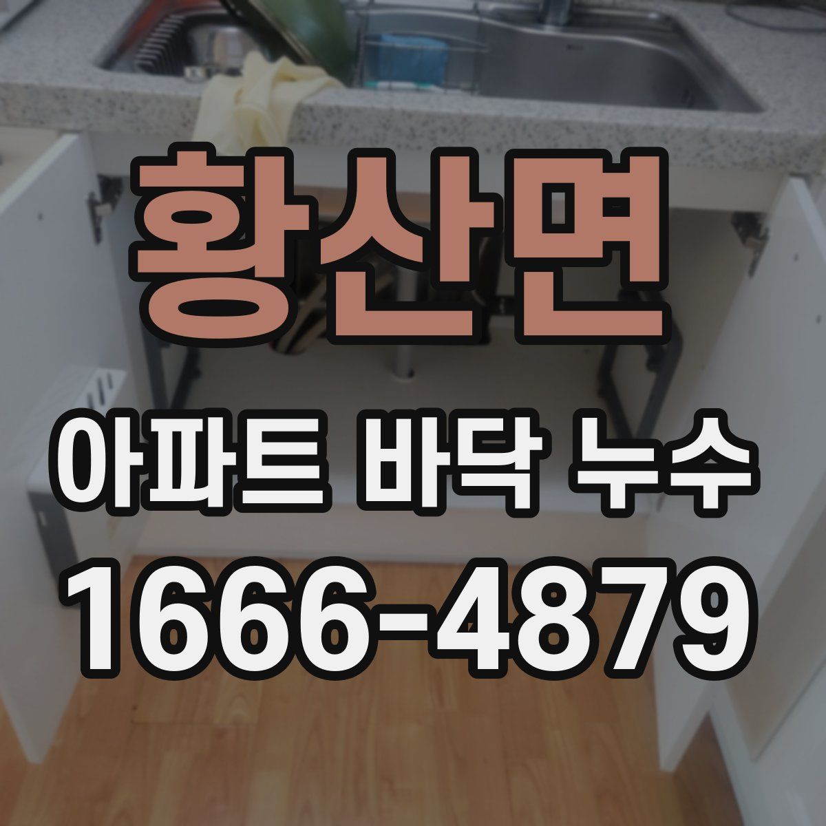 황산면 아파트 바닥 누수