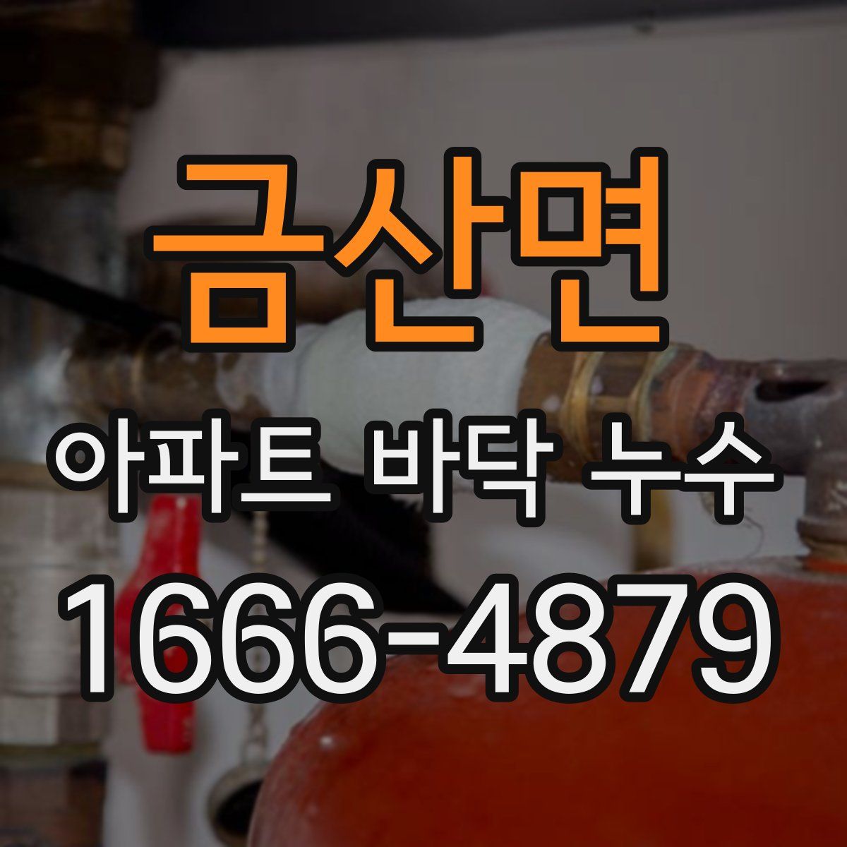 금산면 아파트 바닥 누수