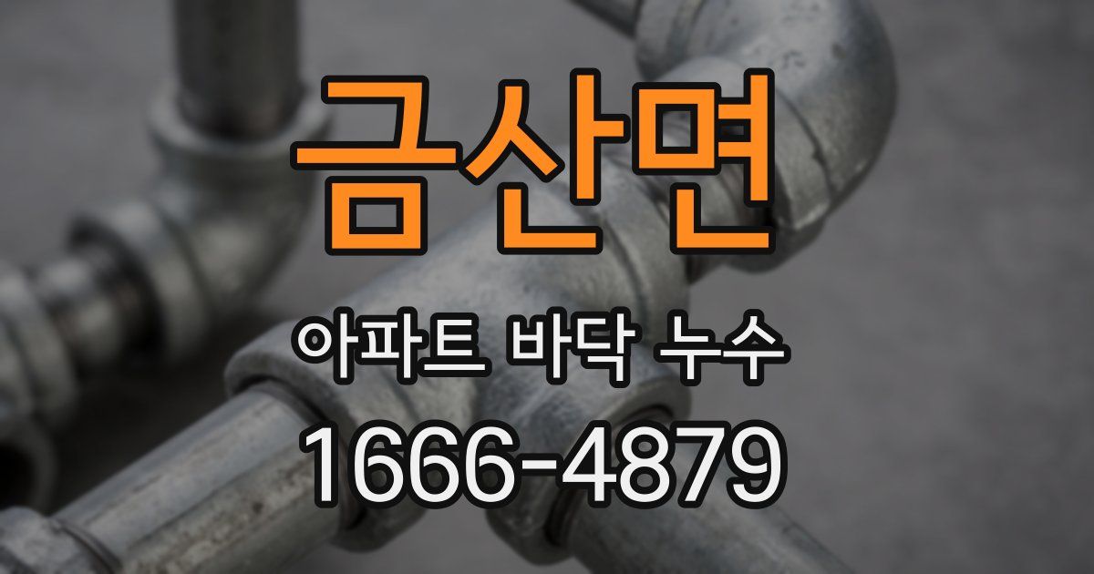 금산면 아파트 바닥 누수