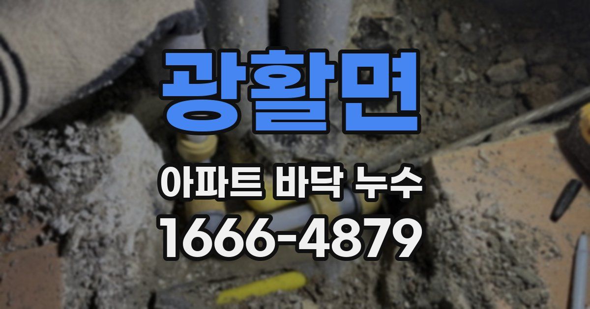 광활면 아파트 바닥 누수