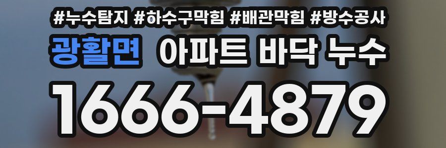 광활면 아파트 바닥 누수